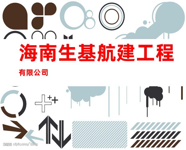 海南生基航建工程有限公司